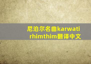 尼泊尔名曲karwati rhimthim翻译中文